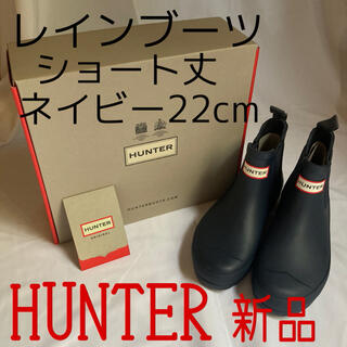 ハンター(HUNTER)のHUNTER ハンター ショート丈レインブーツ ネイビー 22cm(レインブーツ/長靴)