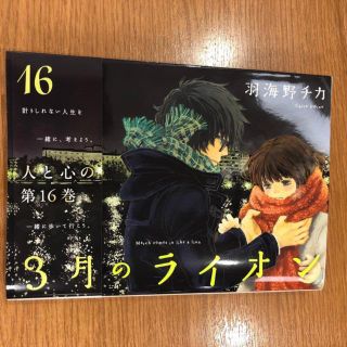 ハクセンシャ(白泉社)の３月のライオン　１６巻　美品(青年漫画)