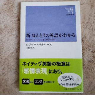 ダイヤモンドシャ(ダイヤモンド社)の「新ほんとうの英語がわかる ネイティヴに「こころ」を伝えたい」ロジャ－・パル(語学/参考書)