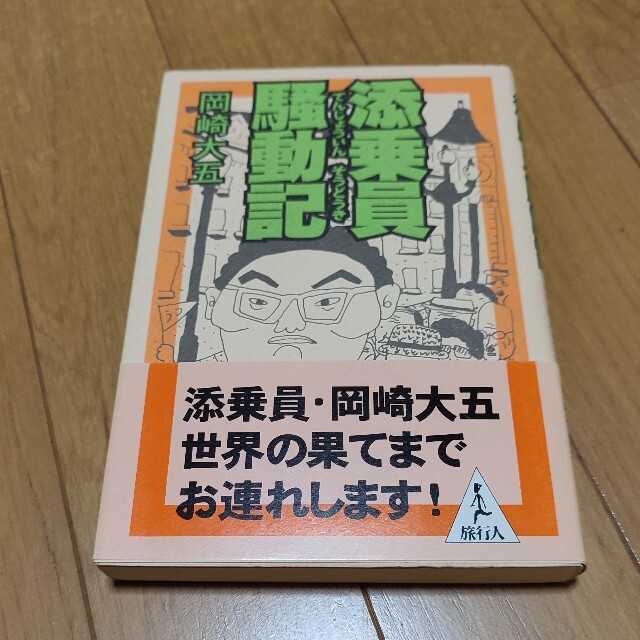 添乗員騒動記 エンタメ/ホビーの本(文学/小説)の商品写真