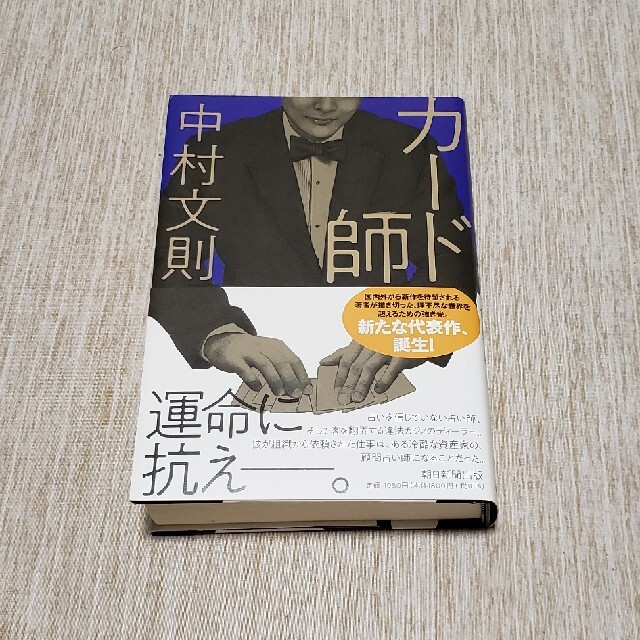 朝日新聞出版(アサヒシンブンシュッパン)の【サイン本】カード師 エンタメ/ホビーの本(文学/小説)の商品写真