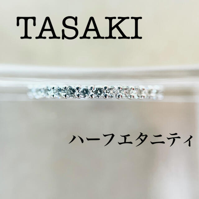 【TASAKI / タサキ】ブリッランテ ハーフエタニティ リング