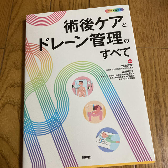 術後ケアとドレーン管理のすべて　照林社 エンタメ/ホビーの本(健康/医学)の商品写真