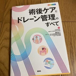 術後ケアとドレーン管理のすべて　照林社(健康/医学)