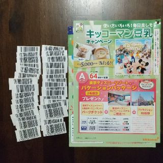 キッコーマン(キッコーマン)のキッコーマン豆乳キャンペーン 応募券64点(その他)