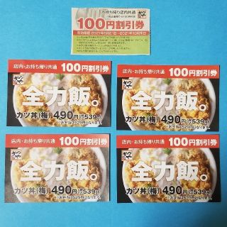 かつや　100円割引券　5枚(フード/ドリンク券)