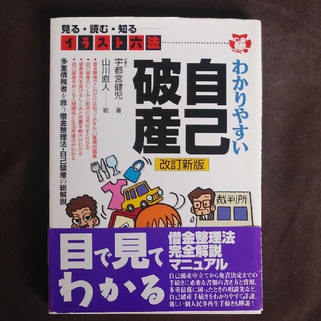 わかりやすい自己破産　2001年版 エンタメ/ホビーの本(ビジネス/経済)の商品写真