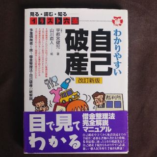 わかりやすい自己破産　2001年版(ビジネス/経済)