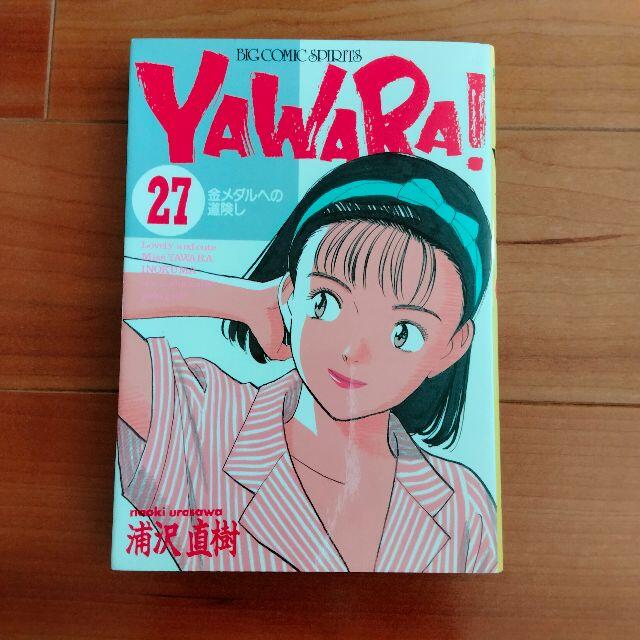 小学館(ショウガクカン)のYAWARA!  27巻 エンタメ/ホビーの漫画(少女漫画)の商品写真