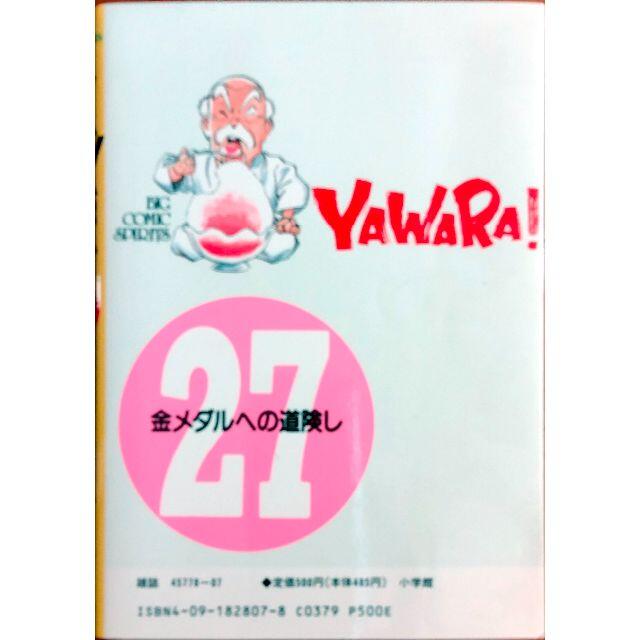 小学館(ショウガクカン)のYAWARA!  27巻 エンタメ/ホビーの漫画(少女漫画)の商品写真