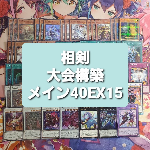 遊戯王　相剣　大会構築　本格構築デッキ　スリーブセット