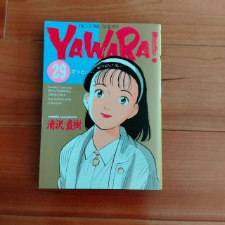 ショウガクカン(小学館)のYAWARA  29巻(少女漫画)