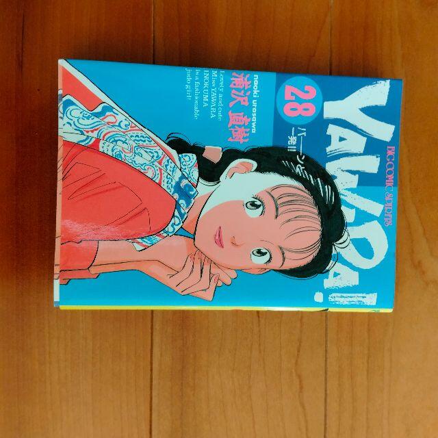 小学館(ショウガクカン)のYAWARA  28巻 エンタメ/ホビーの漫画(少女漫画)の商品写真