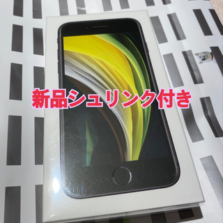 iPhone SE 第2世代 (SE2) ブラック　シュリンク付