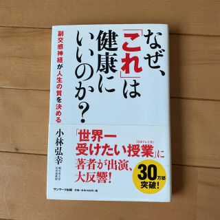 サンマークシュッパン(サンマーク出版)のなぜ、「これ」は健康にいいのか？ 副交感神経が人生の質を決める(健康/医学)