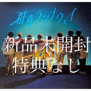 ヘイセイジャンプ(Hey! Say! JUMP)の群青ランナウェイ通常盤  (男性アイドル)