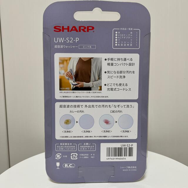 SHARP(シャープ)のSHARP シャープ ＊ 超音波ウォッシャー UW-S2  スマホ/家電/カメラの生活家電(その他)の商品写真