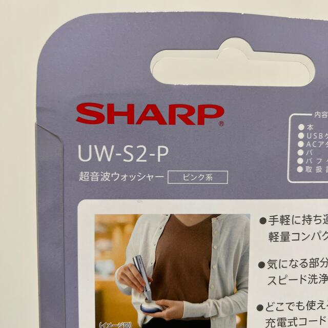 SHARP(シャープ)のSHARP シャープ ＊ 超音波ウォッシャー UW-S2  スマホ/家電/カメラの生活家電(その他)の商品写真