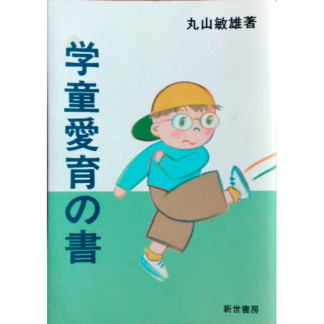 学童教育の書 エンタメ/ホビーの本(ノンフィクション/教養)の商品写真