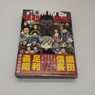 将軍足利義昭 信長を一番殺したかった男(青年漫画)