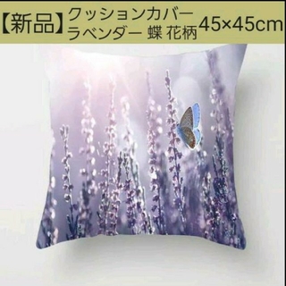 【新品】クッションカバー ラベンダー 蝶 花柄 45×45cm(クッションカバー)