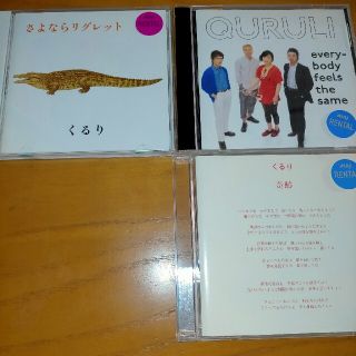 くるり　シングルCD3枚セット　レンタル品(ポップス/ロック(邦楽))