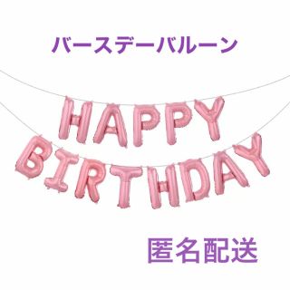  SALE❗️バースデーバルーン HAPPY BIRTHDAY ピンク(その他)