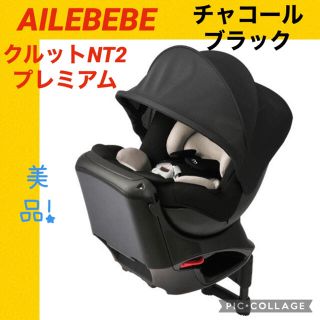 【美品】エールベベ　チャイルドシート　クルットNT2プレミアムチャコールブラック(自動車用チャイルドシート本体)