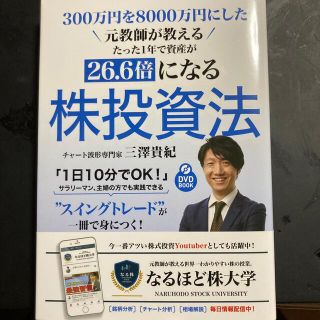 300万円を8000万円にした元教師　株投資法(ビジネス/経済)