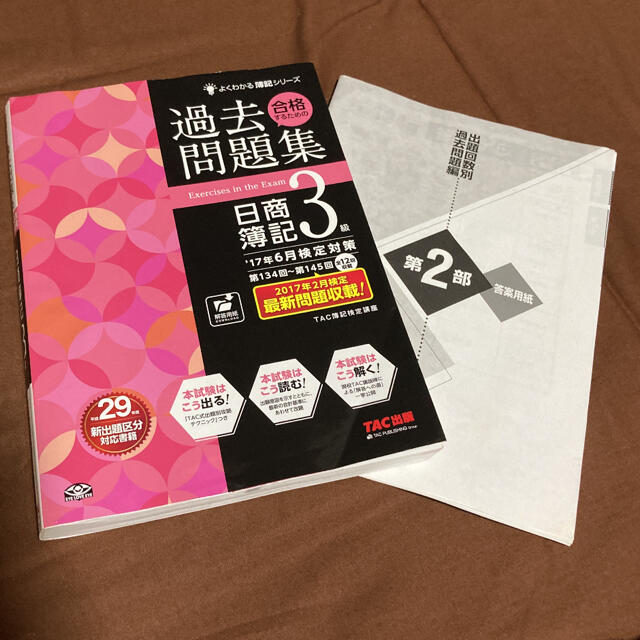 TAC出版(タックシュッパン)の合格するための過去問題集日商簿記3級 '17年6月検定対策 エンタメ/ホビーの本(資格/検定)の商品写真