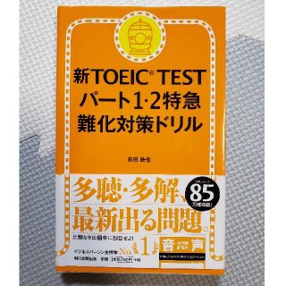 新ＴＯＥＩＣ　ＴＥＳＴパ－ト１・２特急難化対策ドリル(資格/検定)