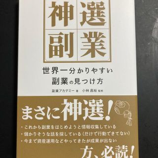 神選副業　世界一分かりやすい副業の見つけ方(ビジネス/経済)