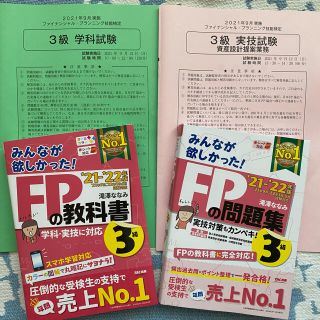 タックシュッパン(TAC出版)の【教科書・問題集】みんなが欲しかった! FP 3級 2021-2022年(資格/検定)