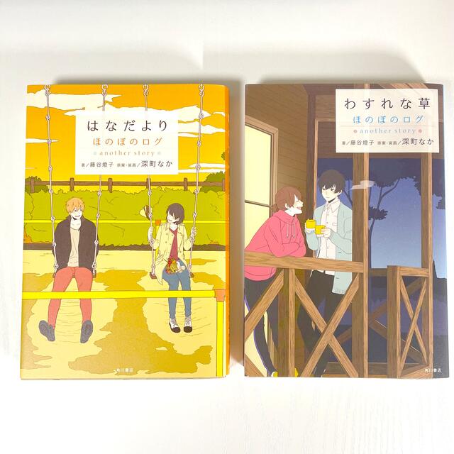 角川書店 はなだより わすれな草 ほのぼのログ 2冊セットの通販 By Ao S Shop カドカワショテンならラクマ