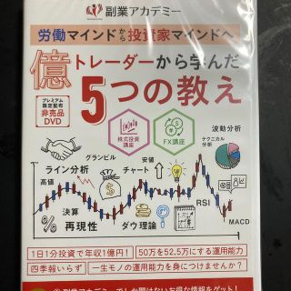 億トレーダーから学んだ5つの教え　非売品　DVD(その他)