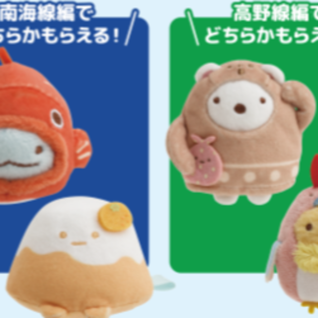 すみっコぐらし　南海電車　コラボ　クイズラリー　てのりぬいぐるみ　4種 すみっコぐらし 南海電車 コラボ クイズラリー てのりぬいぐるみ 4種