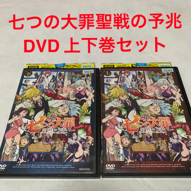 激安単価で 七つの大罪 聖戦の予兆 Dvd 上下巻セット レンタル落ち Expectation