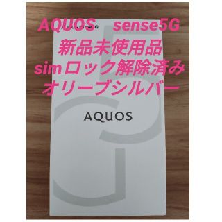 アクオス(AQUOS)のAQUOS sense5G　オリーブシルバー　新品未使用品　simロック解除済み(スマートフォン本体)