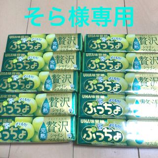 ユーハミカクトウ(UHA味覚糖)のそら様専用　UHA味覚糖　ぷっちょ　贅沢シャインマスカット(菓子/デザート)