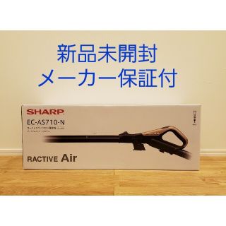 シャープ(SHARP)の新品未開封 SHARP  RACTIVE Air EC-AS710-N　(掃除機)