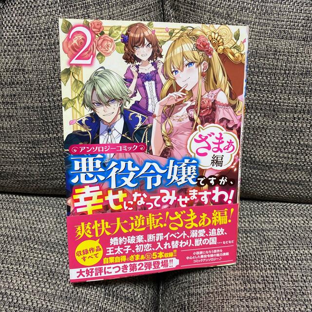 悪役令嬢ですが 幸せになってみせますわ ざまぁ編 アンソロジーコミック ２の通販 By しょこら S Shop ラクマ