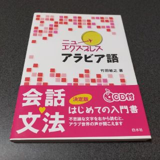 ニューエクスプレスアラビア語(語学/参考書)