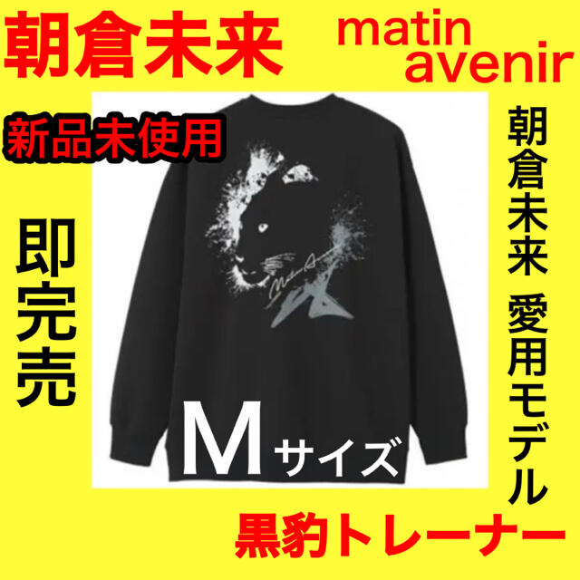 朝倉未来 MATIN AVENIR 黒豹 トレーナー 長袖 Mサイズ 入荷 9632円 www