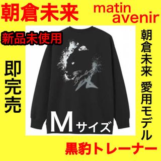 MATIN AVENIR 朝倉未来トレーナー