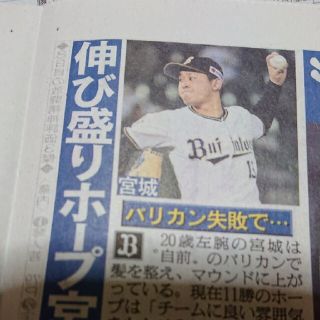 オリックスバファローズ(オリックス・バファローズ)のオリックスバファローズ 宮城大弥君 日刊スポーツ新聞記事(印刷物)