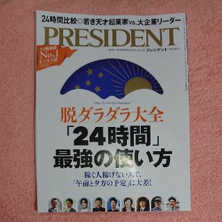 プレジデント2021.10.1号(ビジネス/経済/投資)