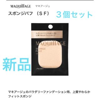 マキアージュ(MAQuillAGE)のマキアージュのパウダリーファンデーション用、上質やわらかフィットスポンジ(パフ・スポンジ)