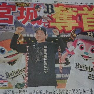 オリックスバファローズ(オリックス・バファローズ)のオリックスバファローズ 宮城大弥君 デイリースポーツ新聞記事(印刷物)