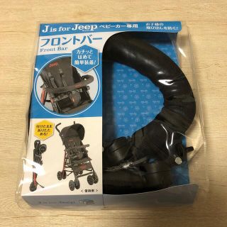 ジープ(Jeep)のJ is for Jeep ベビーカー専用　フロントバー(ベビーカー用アクセサリー)