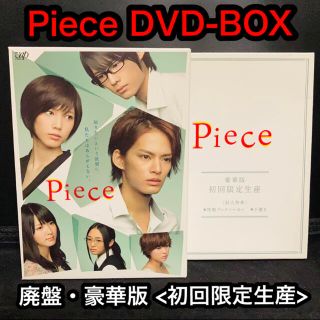 ジャニーズ(Johnny's)の【美品】Piece DVD-BOX 豪華版〈初回限定生産・5枚組〉付属品完備(TVドラマ)